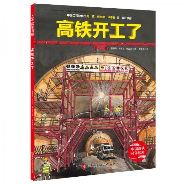 高铁开工了