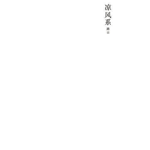凉风系