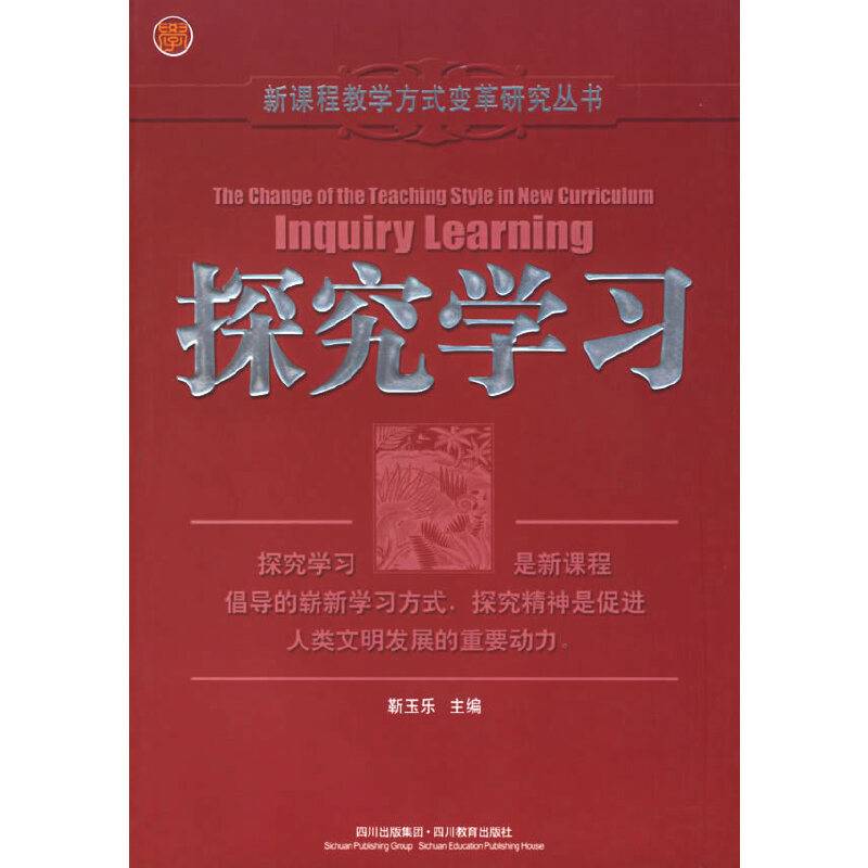 探究学习