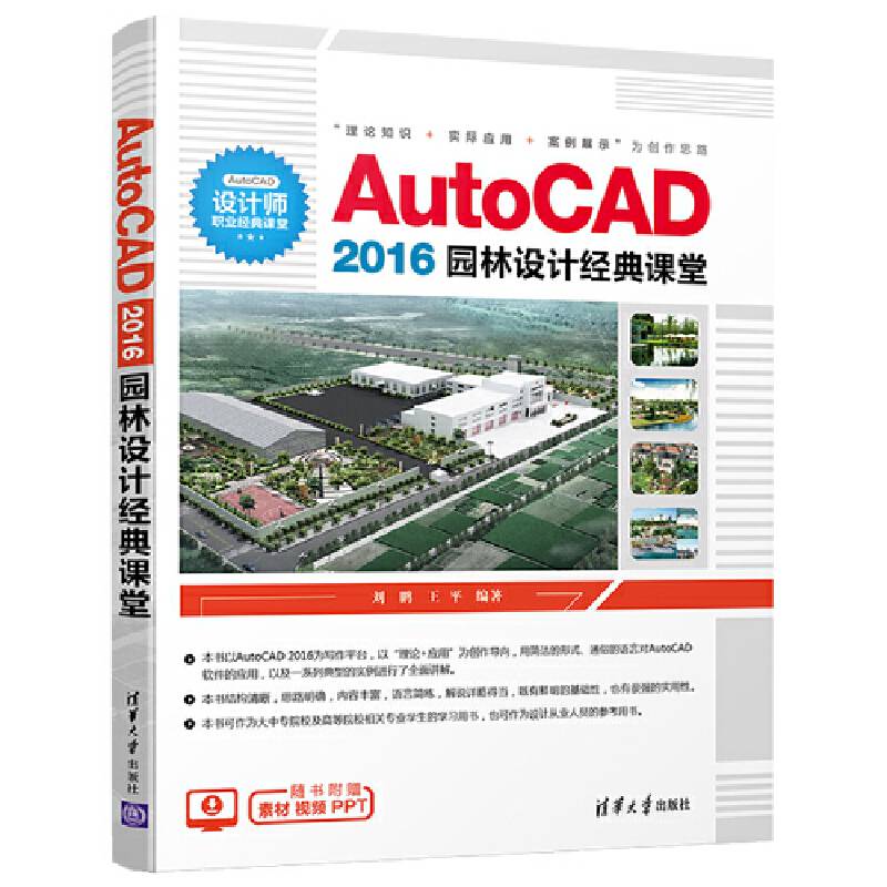 AutoCAD 2016园林设计经典课堂