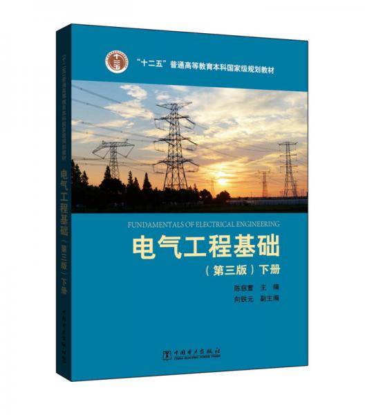 “十二五”普通高等教育本科国家级规划教材 电气工程基础(第3版）下册