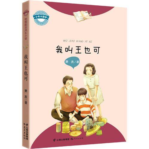 “少年中国梦・校园励志成长小说”：我叫王也可