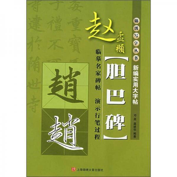 新编实用大字贴赵孟?\《胆巴碑》