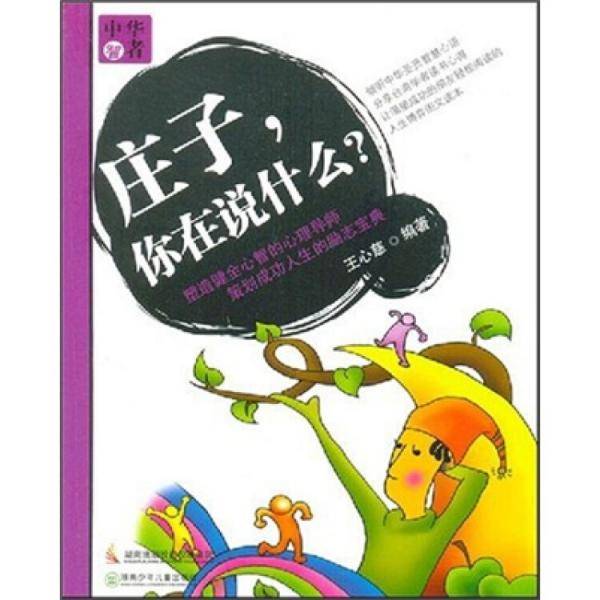 庄子，你在说什么？