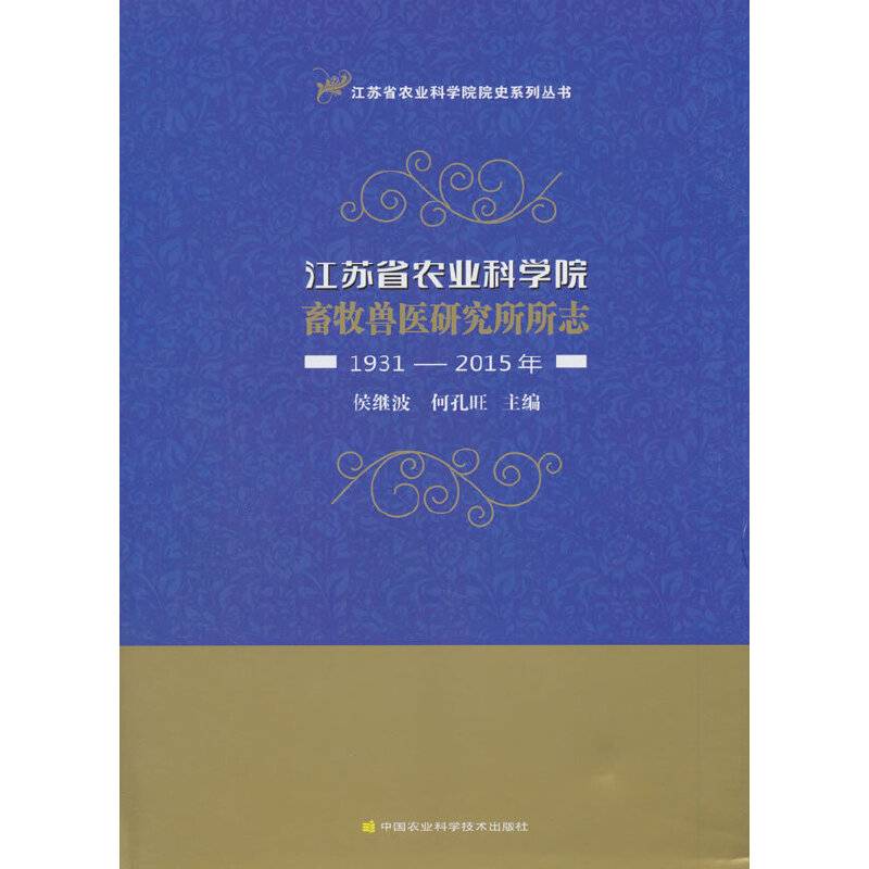 江苏省农业科学院畜牧兽医研究所所志