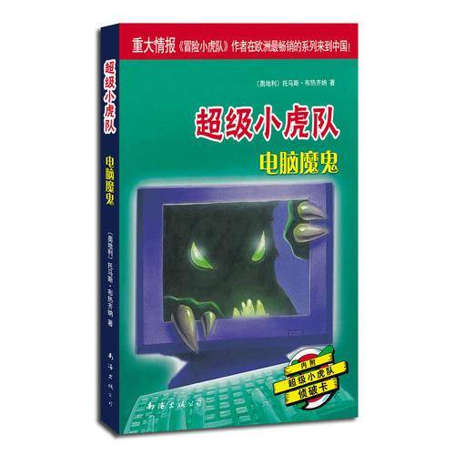 电脑魔鬼-超级小虎队