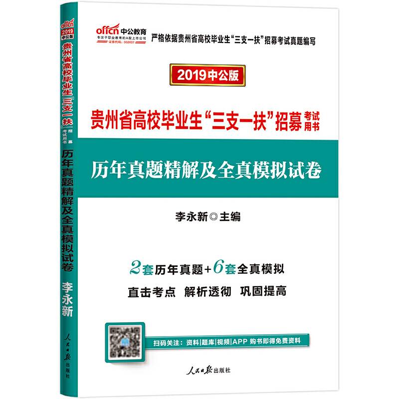 贵州三支一扶考试真题中公2019贵州省高校毕业生三支一扶招募考试用书历年真题精解及全真模拟试卷