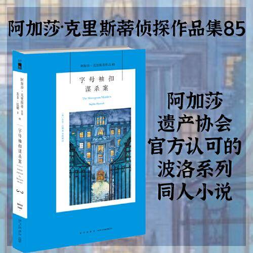 午夜文库 字母袖扣谋杀案（2022版）