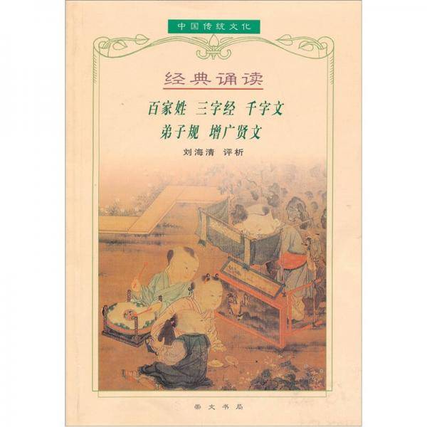 百家姓 三字经 千字文 弟子规 增广贤文