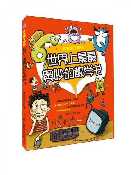 世界上最最奥妙的数学书