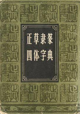正草隶篆四体字典