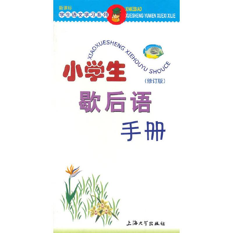 小学生歇后语手册