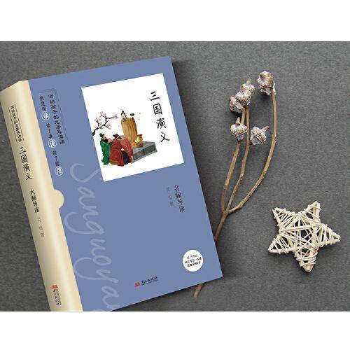 名师导读：三国演义