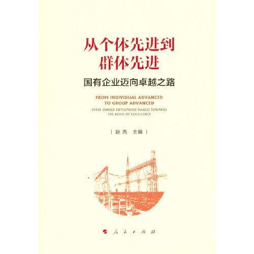 从个体先进到群体先进 ——国有企业迈向卓越之路
