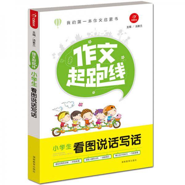 作文起跑线　开心作文 小学生看图说话写话