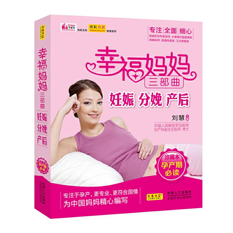 幸福妈妈三部曲――妊娠、分娩、产后