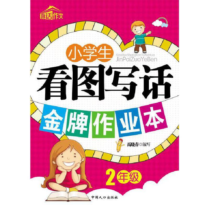 小学生看图写话金牌作业本（2年级）