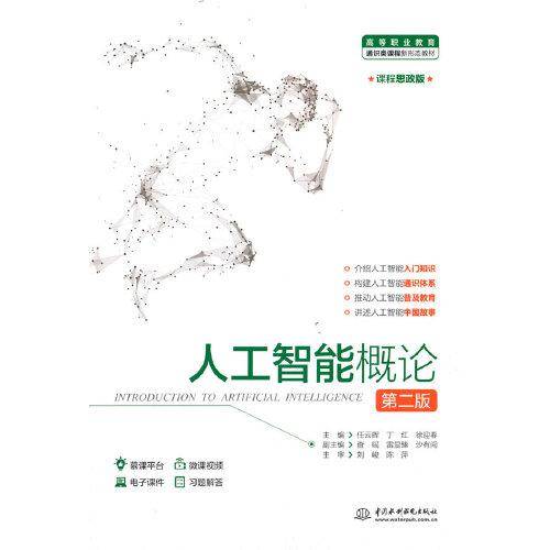 人工智能概论（第二版）（）