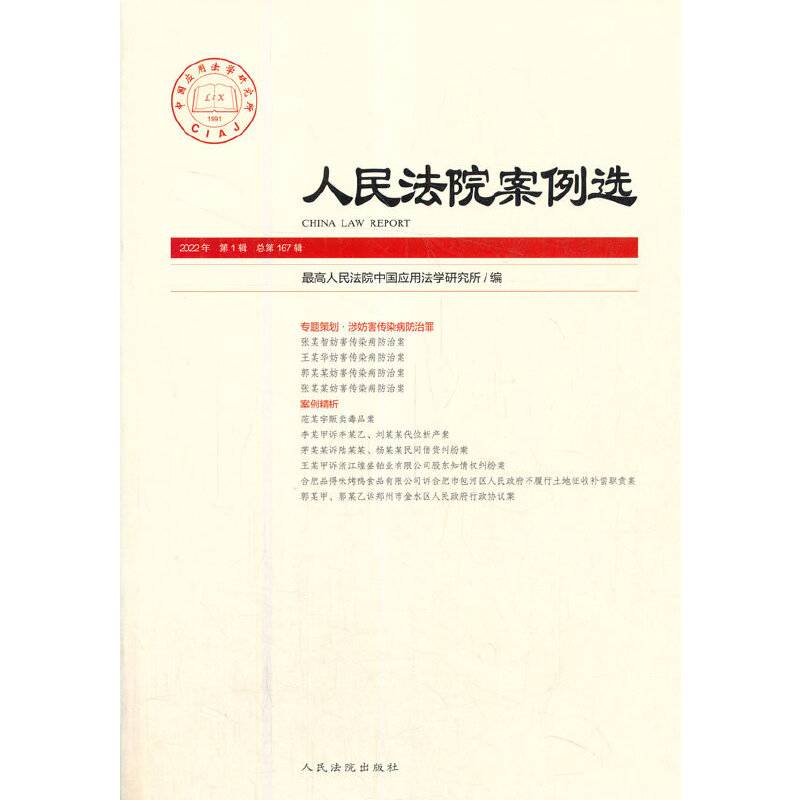 人民法院案例选2022年第1辑（总第167辑）