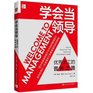 学会当领导:优秀员工的晋升之路