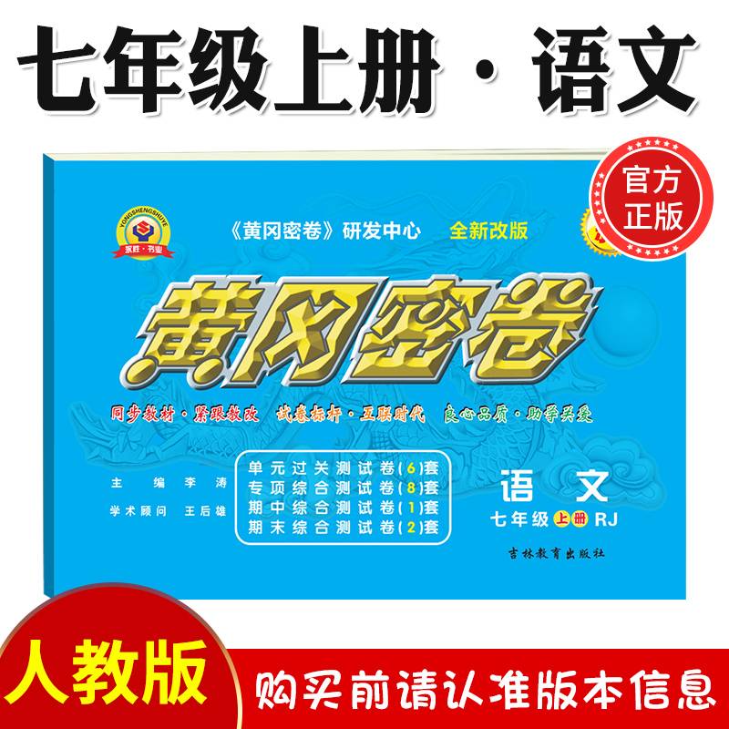 黄冈密卷语文七年级上册人教版