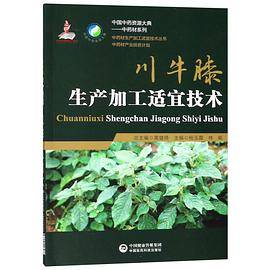 川牛膝生产加工适宜技术/中药材系列/中国中药资源大典