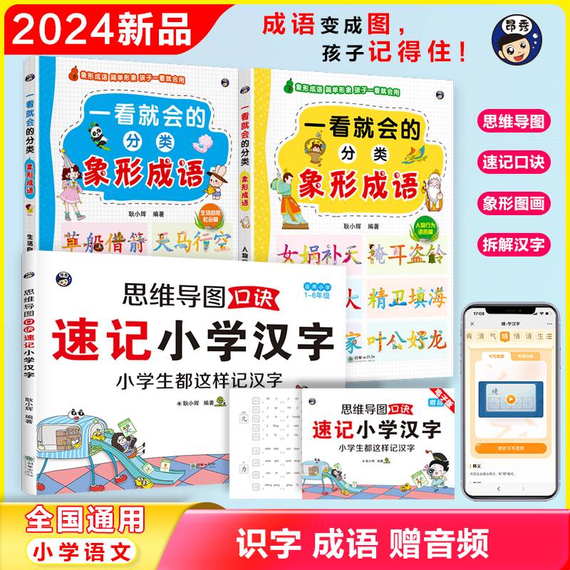 思维导图口诀速记小学汉字+分类象形成语（套装3册）