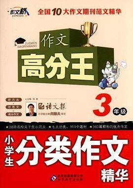 3年级-小学生分类作文精华-作文高分王