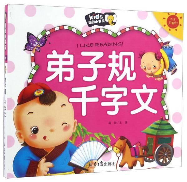弟子规  千字文