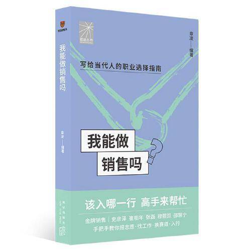 我能做销售吗（金牌销售史彦泽 崔相年 张磊 穆熙双 邵慧宁手把手教你找工作、换赛道。销售入行必备）
