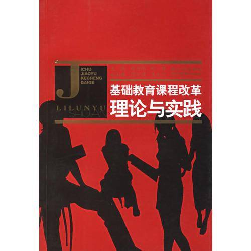 基础教育课程改革理论与实践