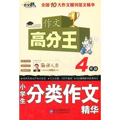 4年级-小学生分类作文精华-作文高分王