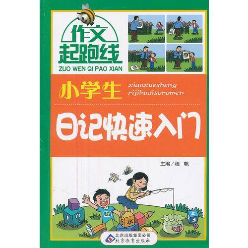 小学生日记快速入门-作文起跑线