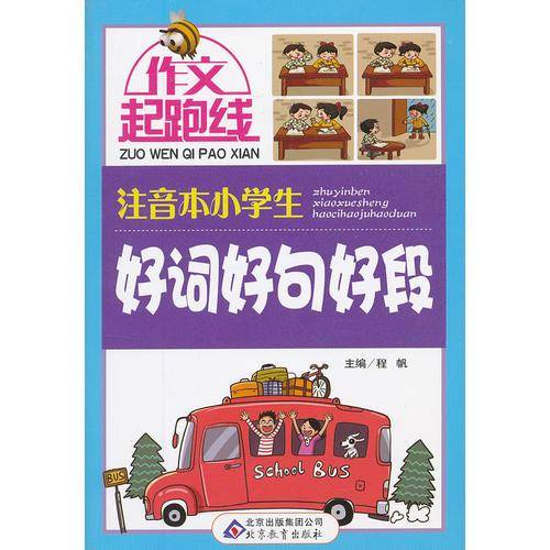注音本小学生好词好句好段-作文起跑线