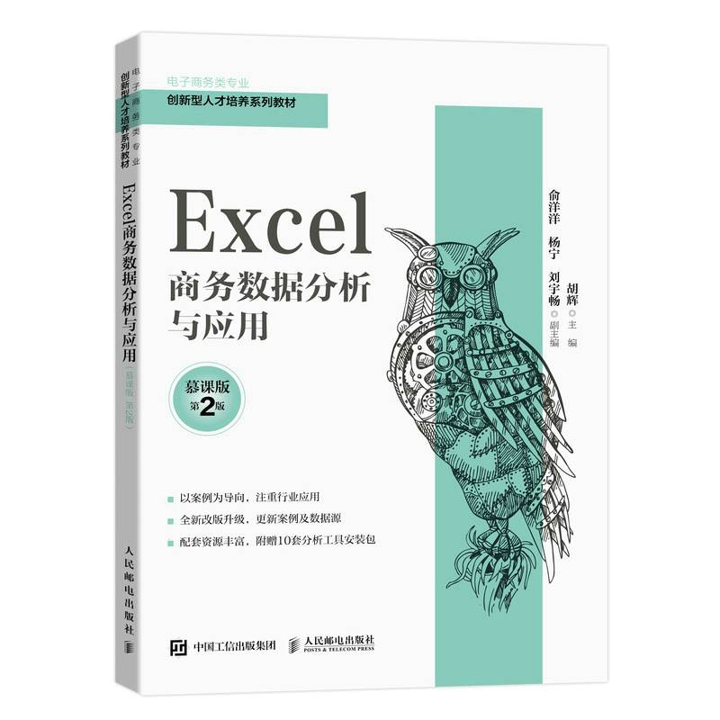 Excel商务数据分析与应用（慕课版 第2版）