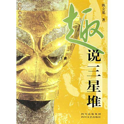 趣说三星堆