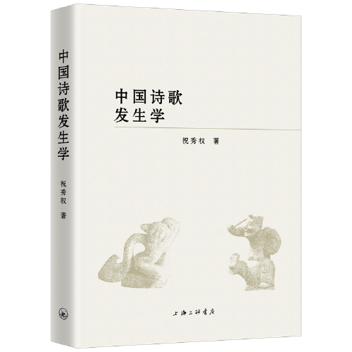 中国诗歌发生学