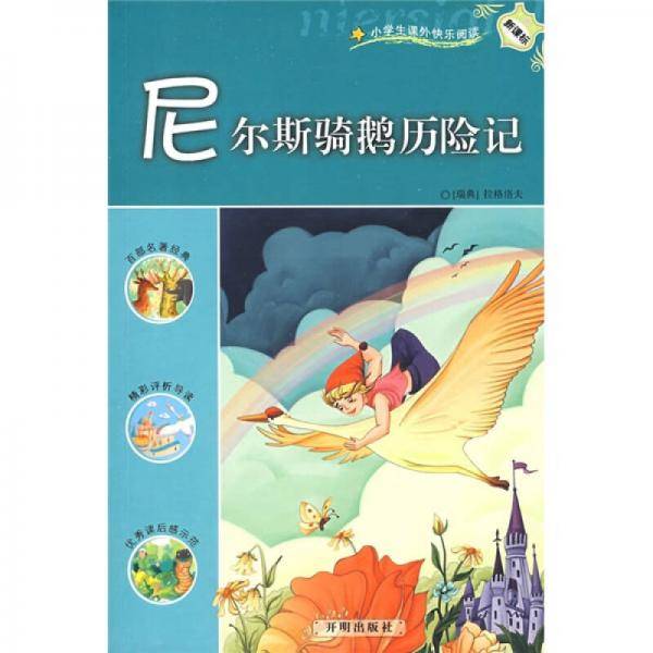 尼尔斯骑鹅历险记