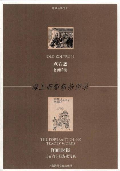 点石斋-图画时报-海上旧影新拾图录-珍藏版明信片