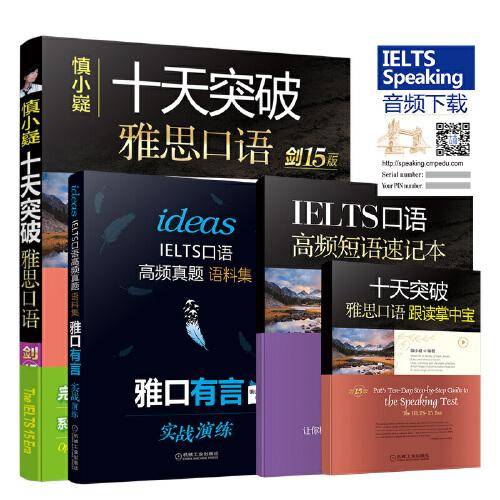 慎小嶷十天突破雅思口语：剑15版