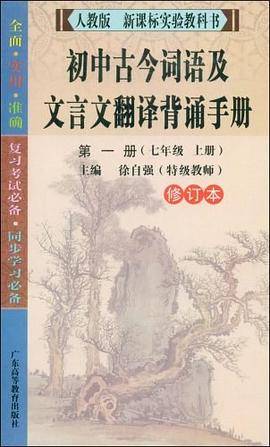 初中古今词语及文言文翻译背诵手册（第1册）