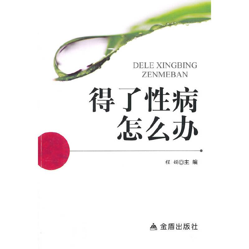 得了性病怎么办