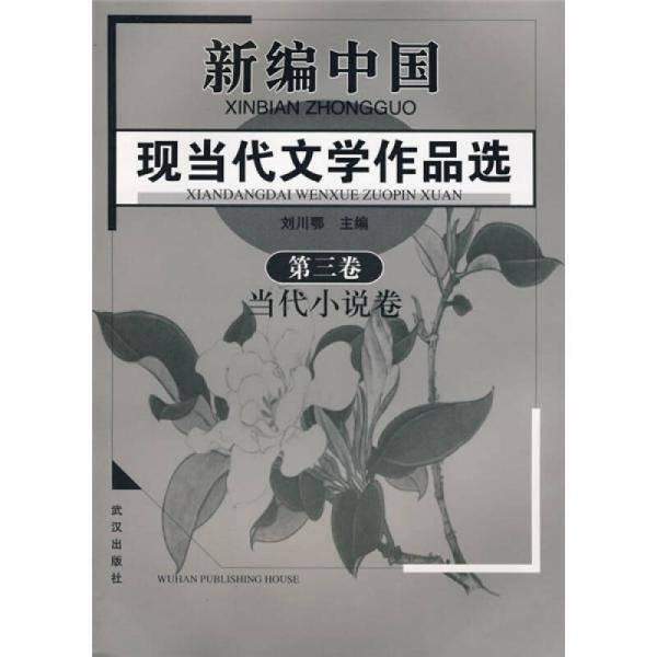 新编中国现当代文学作品选（第3卷）