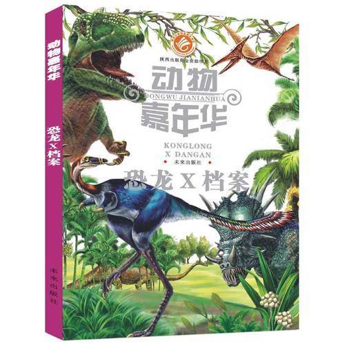 动物嘉年华：恐龙X档案