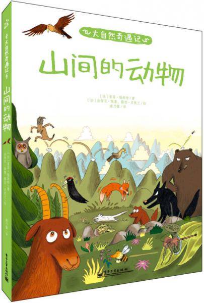 大自然奇遇记 山间的动物（全彩）