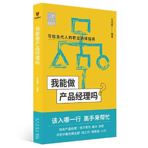 我能做产品经理吗（著名产品经理快刀青衣 唐沐 邱岳手把手教你报志愿、找工作、换赛道。产品经理入行必备）