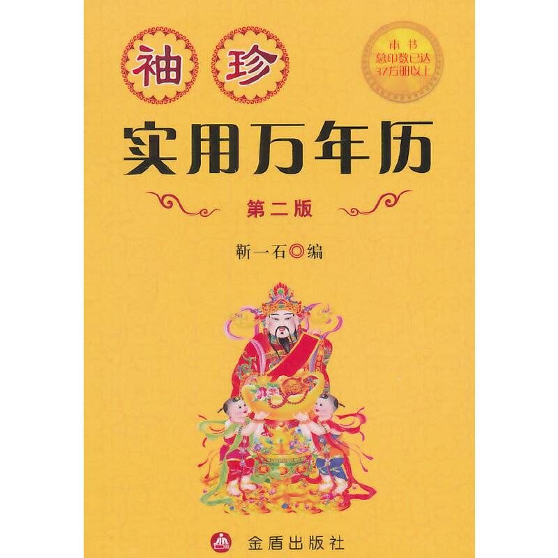袖珍实用万年历・第二版