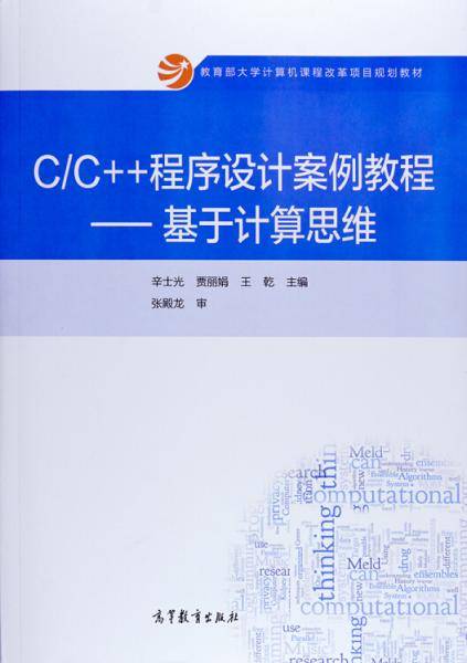 C/C++程序设计案例教程：基于计算思维/教育部大学计算机课程改革项目规划教材