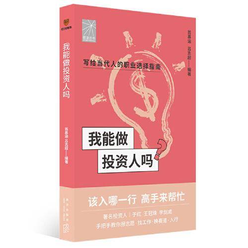 我能做投资人吗（著名投资人于红 王冠珠 李剑威手把手教你找工作、换赛道。投资人入行必备）