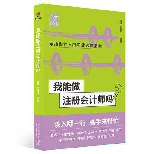 我能做注册会计师吗（著名会计师冯亦佳 王首一 孙含晖等手把手教你报志愿、找工作、换赛道。会计师入行必备）